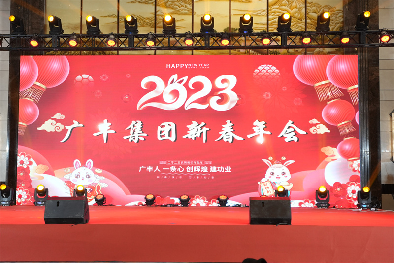 问鼎娱乐官网2023年新春年会