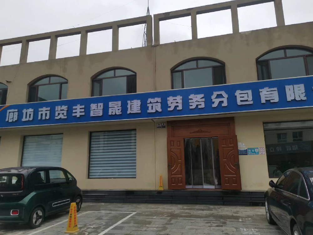 览丰智晟劳务分包公司