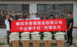 “千企帮千村”张家口扶贫慰问对接仪式